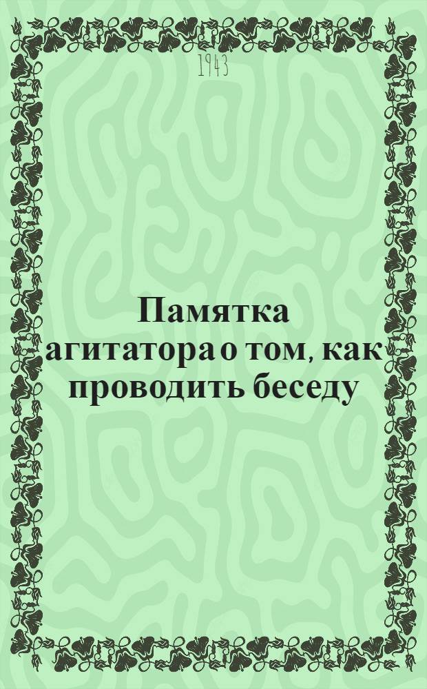Памятка агитатора о том, как проводить беседу