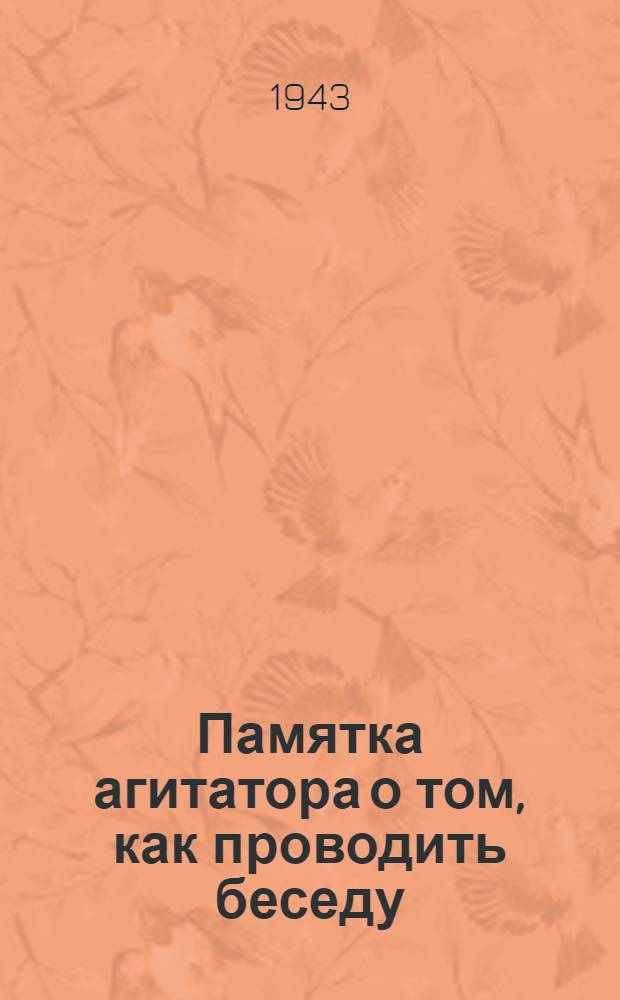 Памятка агитатора о том, как проводить беседу