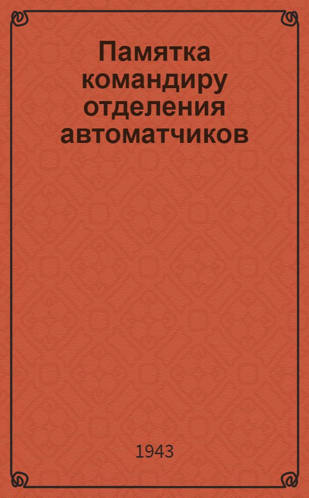 Памятка командиру отделения автоматчиков : (О боевых действиях отделения)
