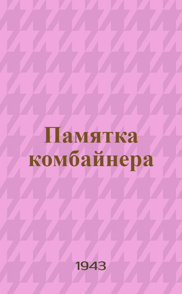 Памятка комбайнера