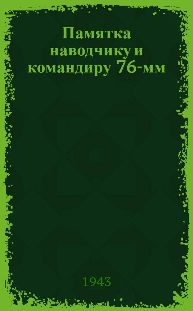 Памятка наводчику и командиру 76-мм (ДА) орудия в стрельбе по танкам