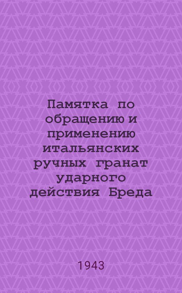Памятка по обращению и применению итальянских ручных гранат ударного действия Бреда, ОТО и SRCM