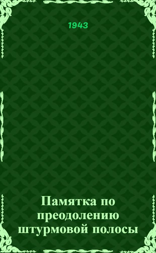 Памятка по преодолению штурмовой полосы