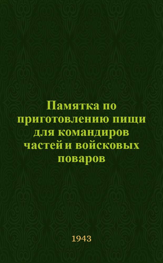Памятка по приготовлению пищи для командиров частей и войсковых поваров