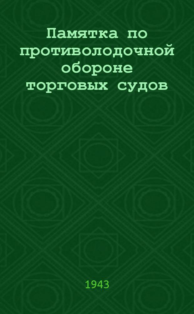 Памятка по противолодочной обороне торговых судов
