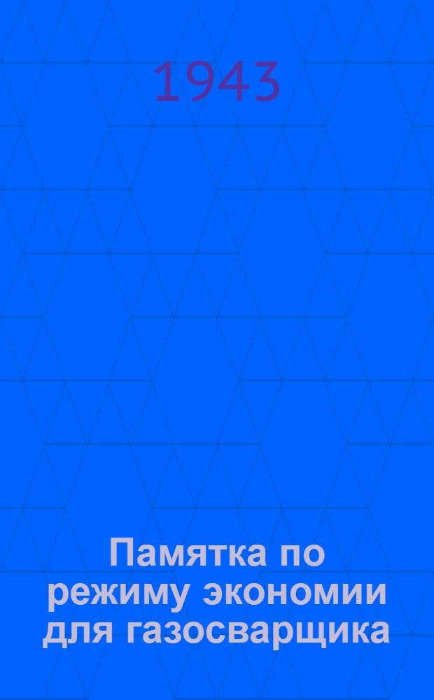 Памятка по режиму экономии для газосварщика