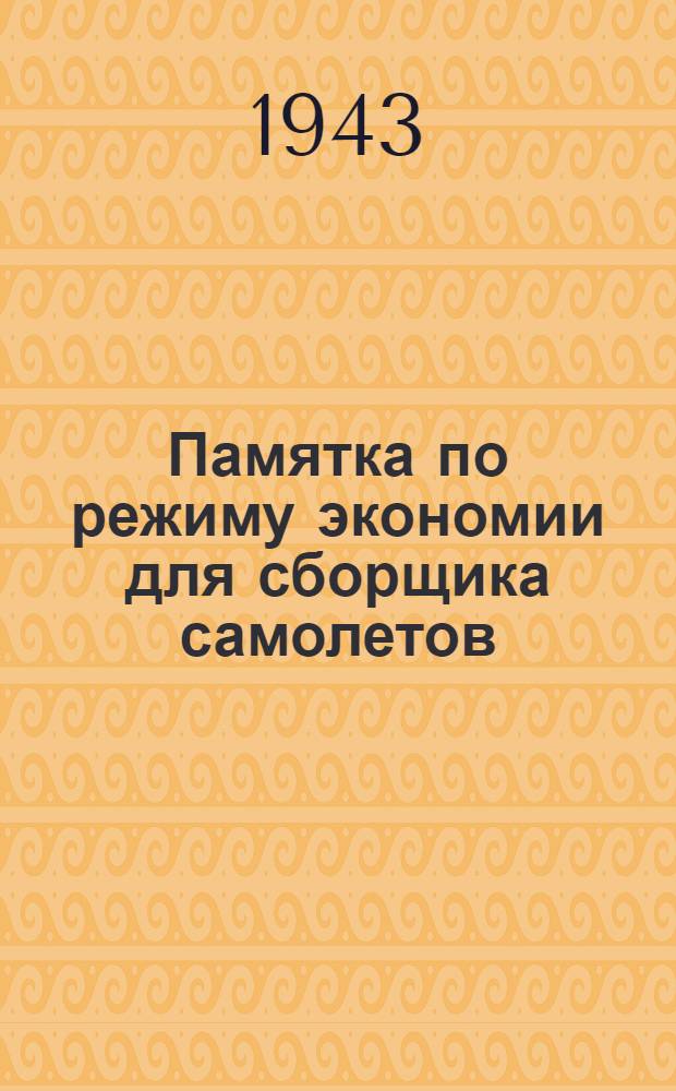 Памятка по режиму экономии для сборщика самолетов