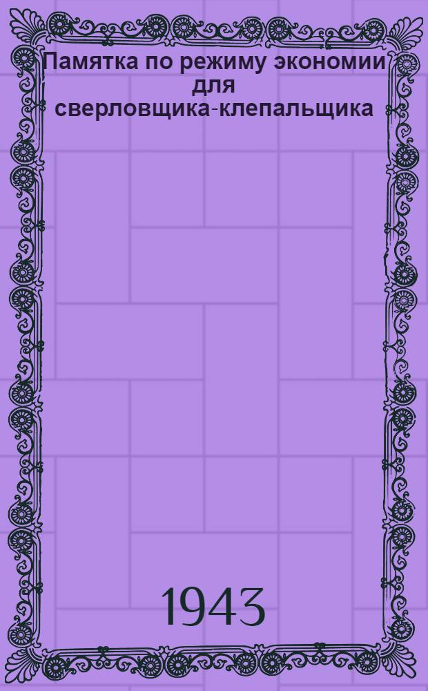 Памятка по режиму экономии для сверловщика-клепальщика