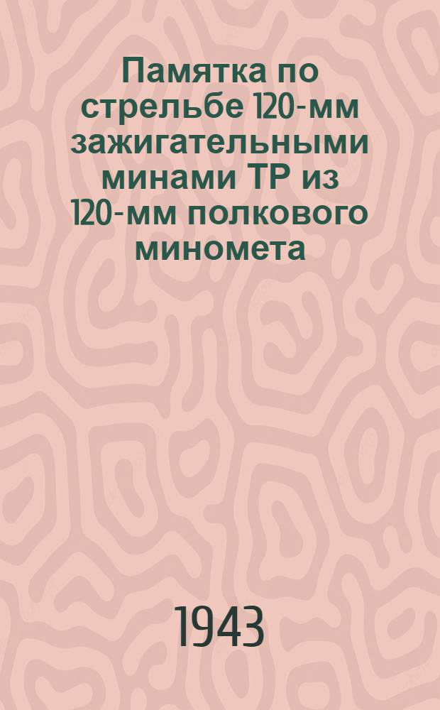Памятка по стрельбе 120-мм зажигательными минами ТР из 120-мм полкового миномета