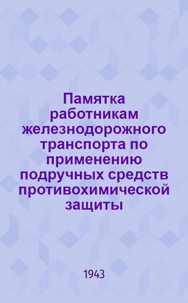 Памятка работникам железнодорожного транспорта по применению подручных средств противохимической защиты