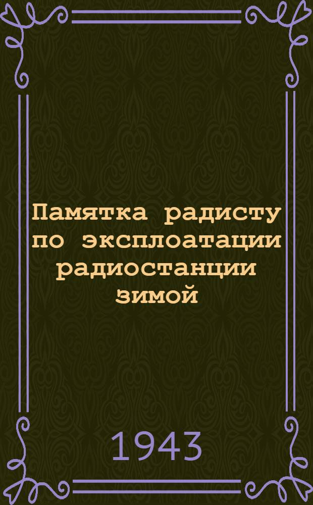 Памятка радисту по эксплоатации радиостанции зимой