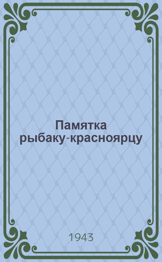 Памятка рыбаку-красноярцу