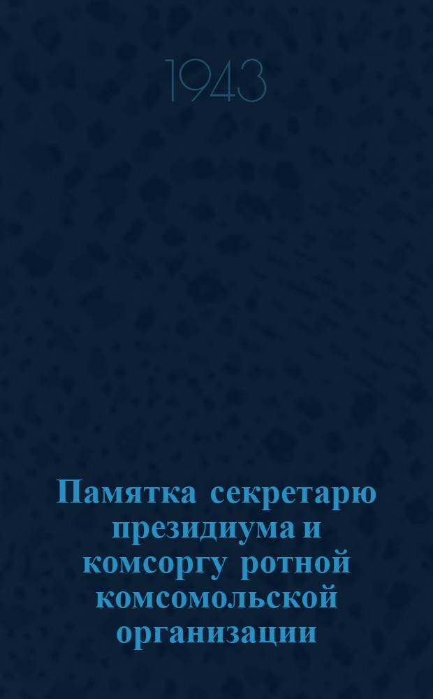 Памятка секретарю президиума и комсоргу ротной комсомольской организации