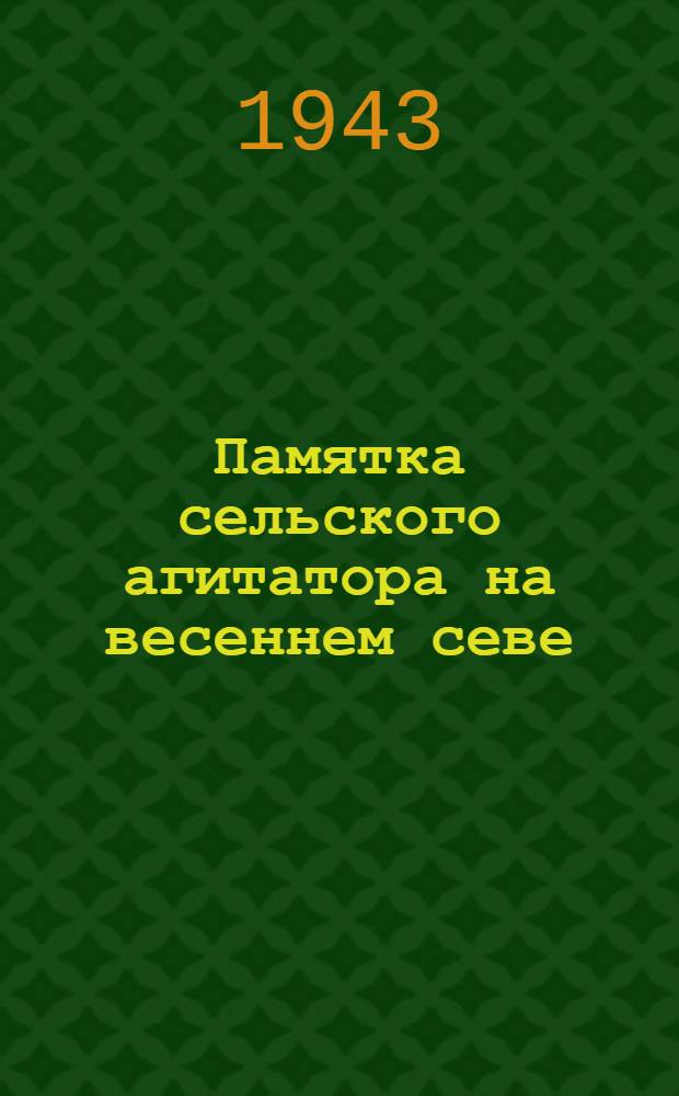 Памятка сельского агитатора на весеннем севе
