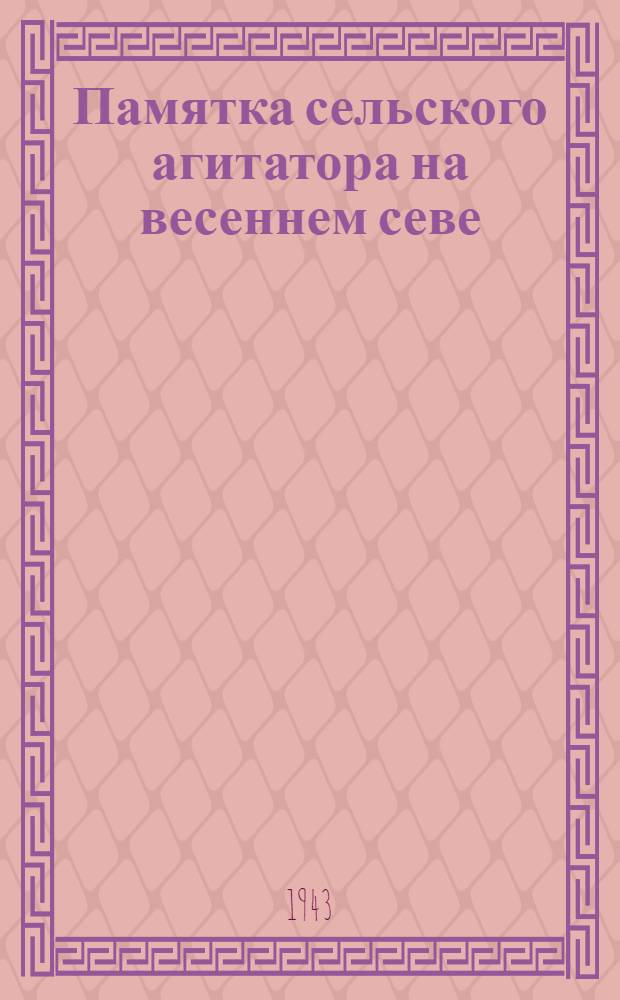 Памятка сельского агитатора на весеннем севе