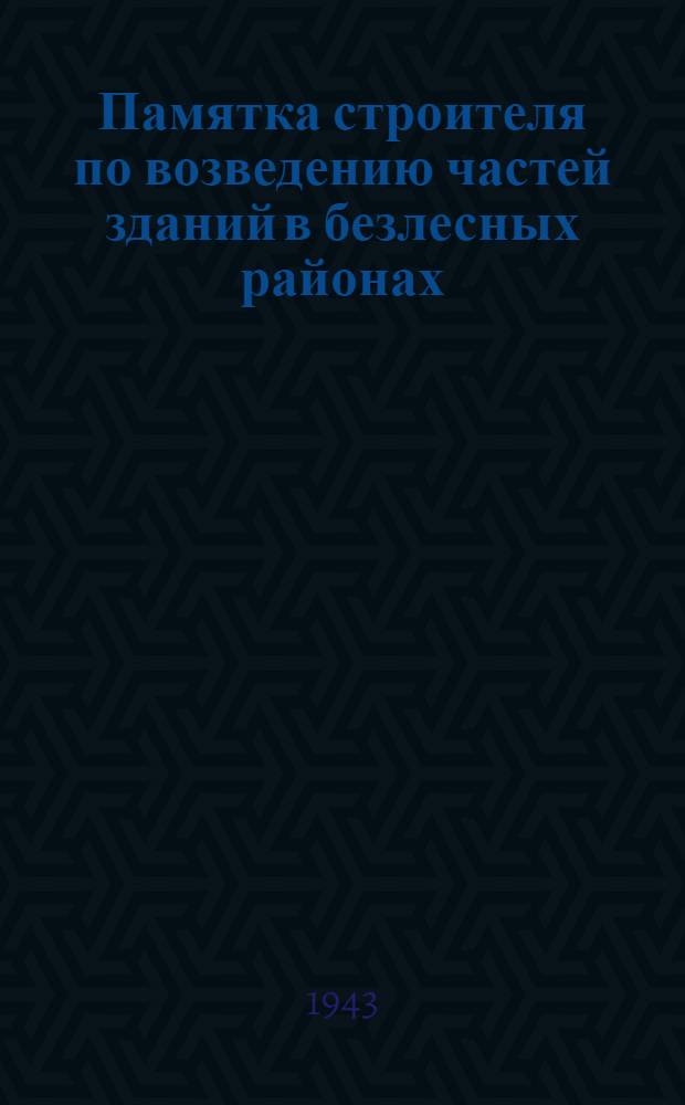Памятка строителя по возведению частей зданий в безлесных районах