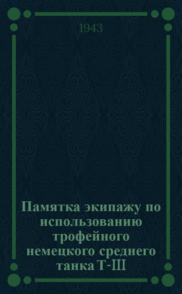 Памятка экипажу по использованию трофейного немецкого среднего танка Т-III
