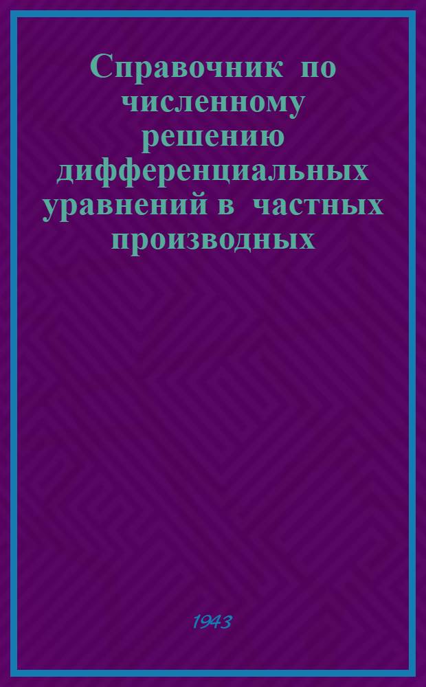 Справочник по численному решению дифференциальных уравнений в частных производных