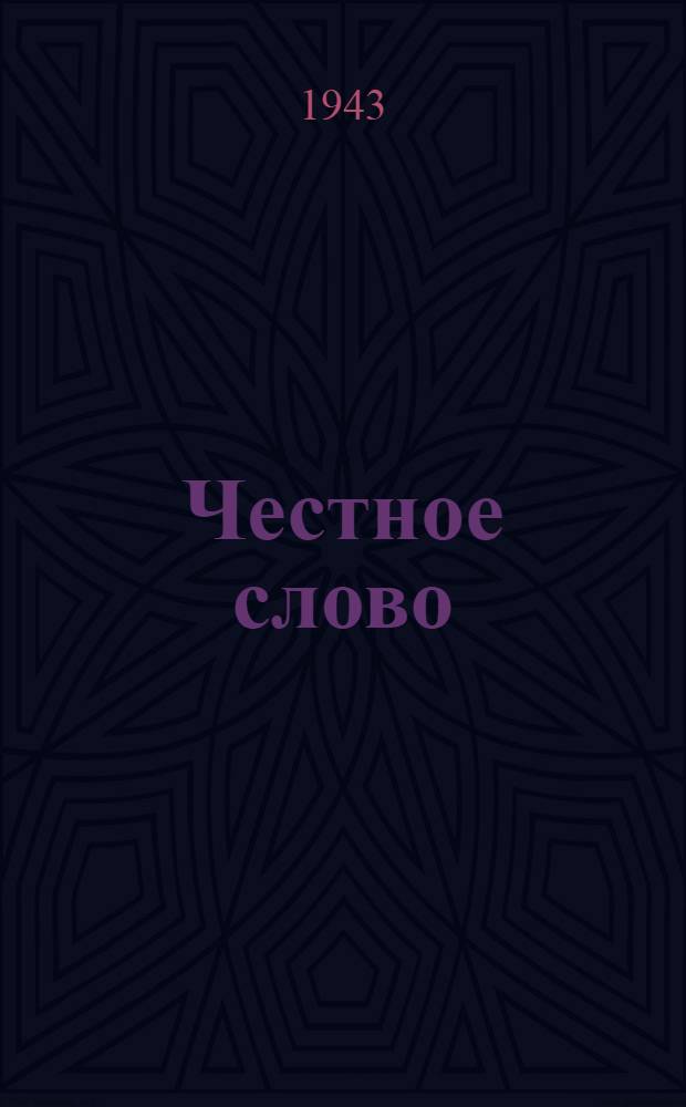 Честное слово : Рассказы
