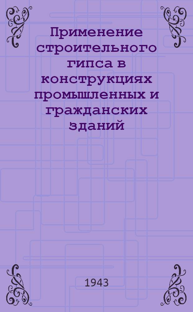 Применение строительного гипса в конструкциях промышленных и гражданских зданий