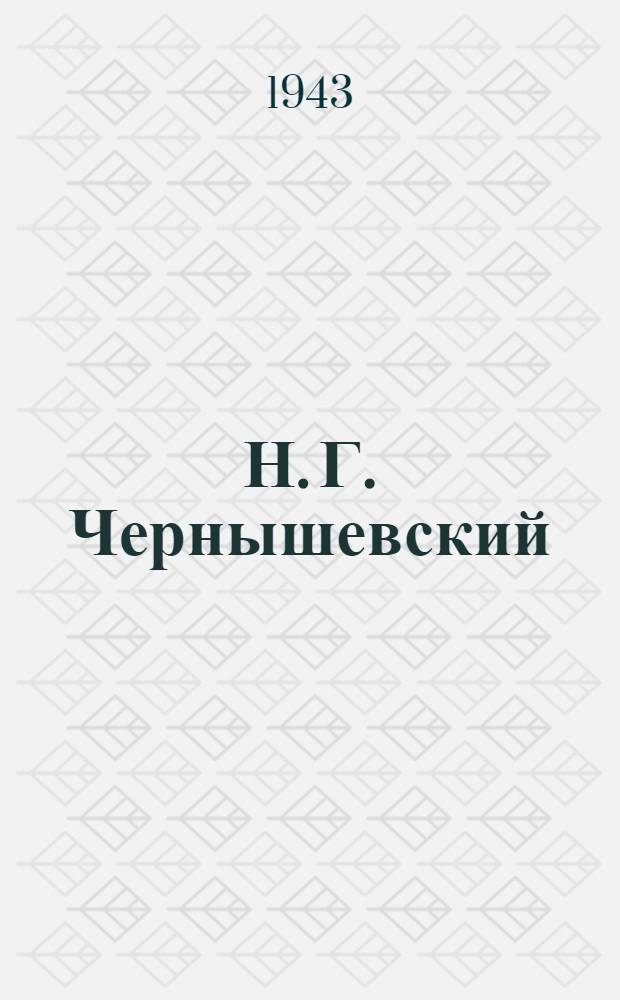 Н. Г. Чернышевский
