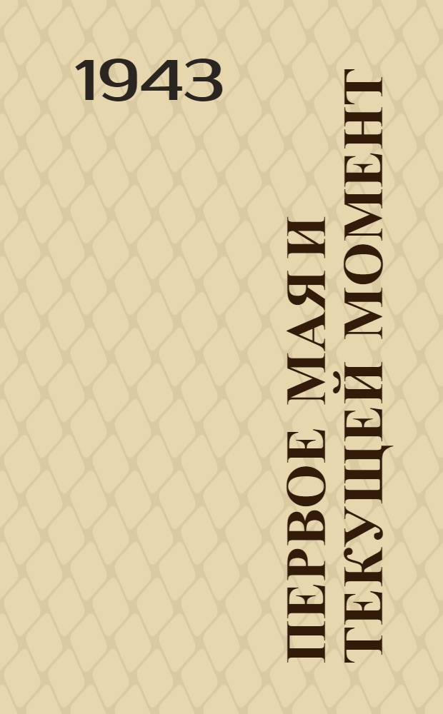 Первое мая и текущей момент : Материалы для пропагандистов и агитаторов