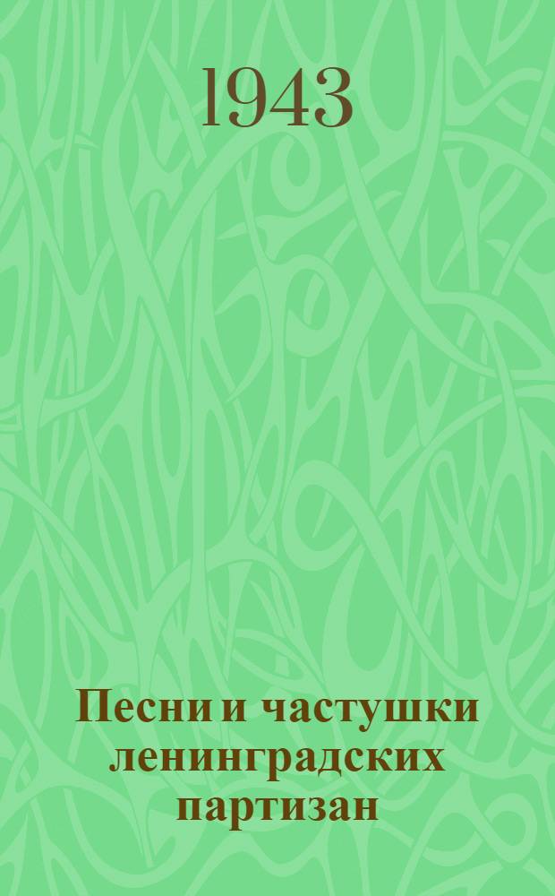 Песни и частушки ленинградских партизан