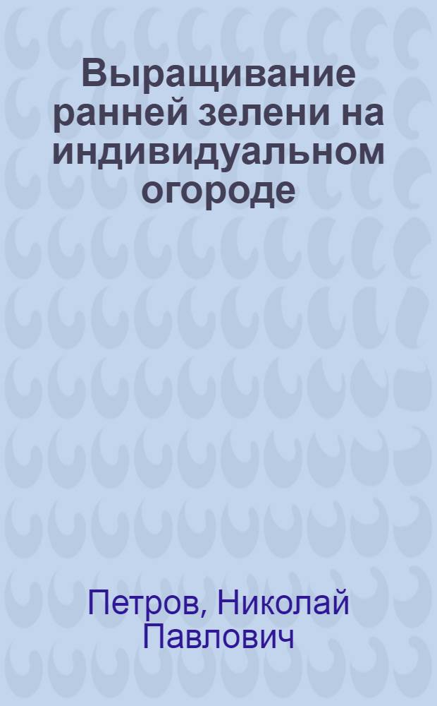 Выращивание ранней зелени на индивидуальном огороде