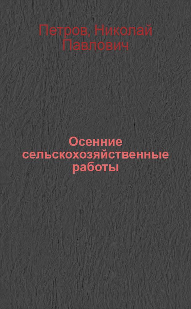 Осенние сельскохозяйственные работы