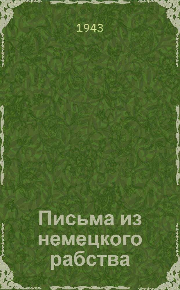 Письма из немецкого рабства