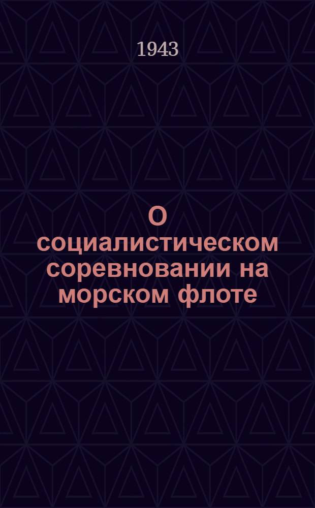 О социалистическом соревновании на морском флоте