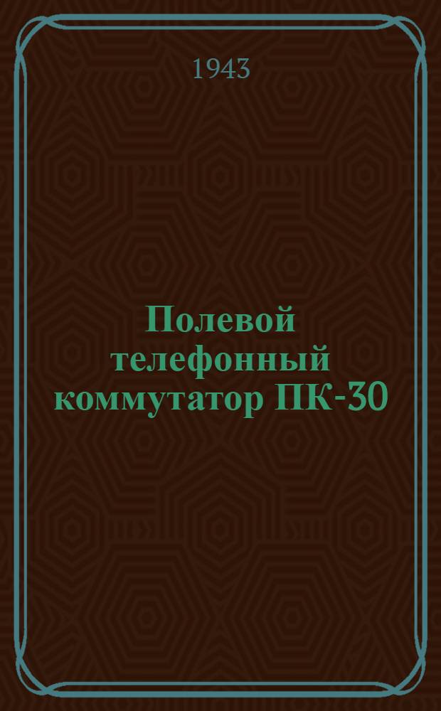Полевой телефонный коммутатор ПК-30