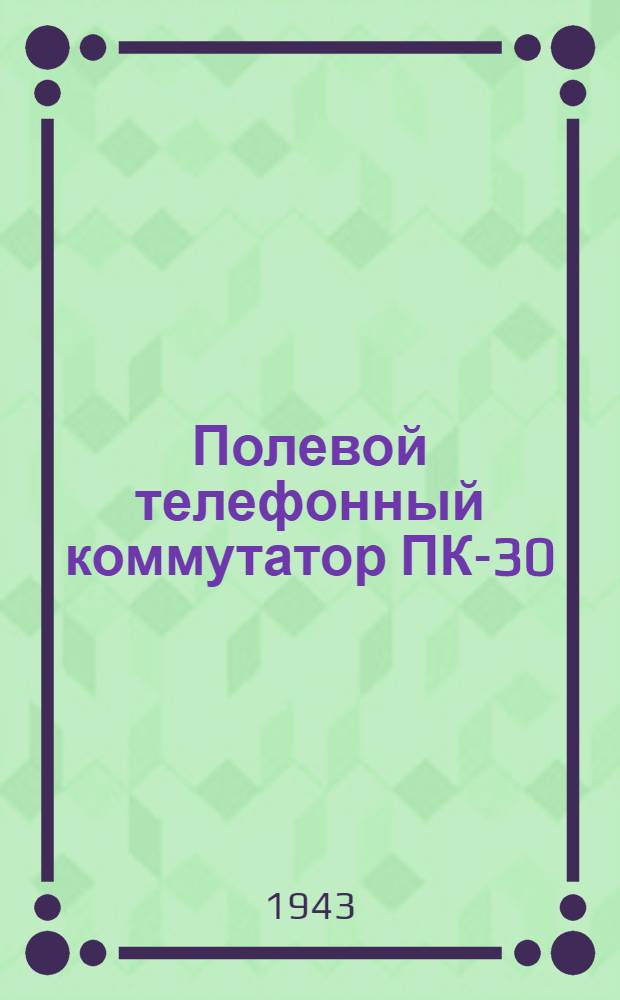 Полевой телефонный коммутатор ПК-30 : Описание устройства и правила пользования