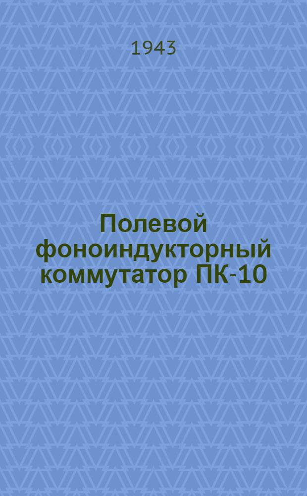 Полевой фоноиндукторный коммутатор ПК-10