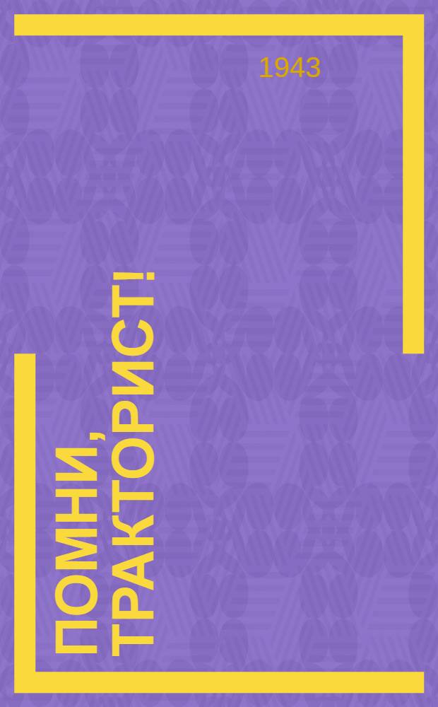 Помни, тракторист!