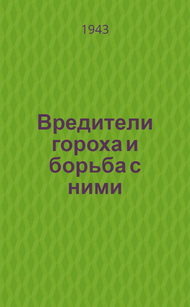 Вредители гороха и борьба с ними