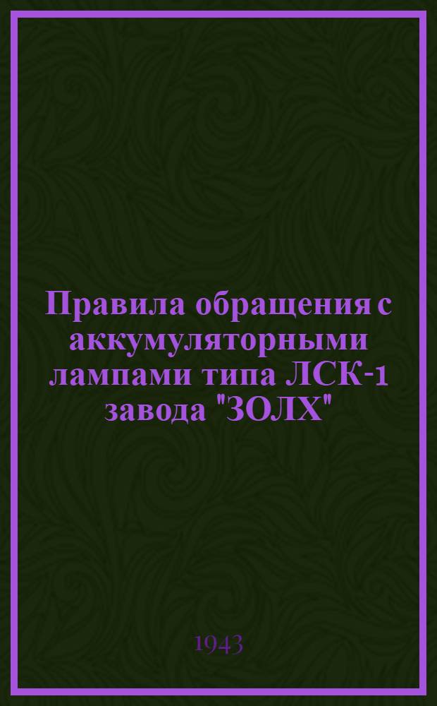 Правила обращения с аккумуляторными лампами типа ЛСК-1 завода "ЗОЛХ"