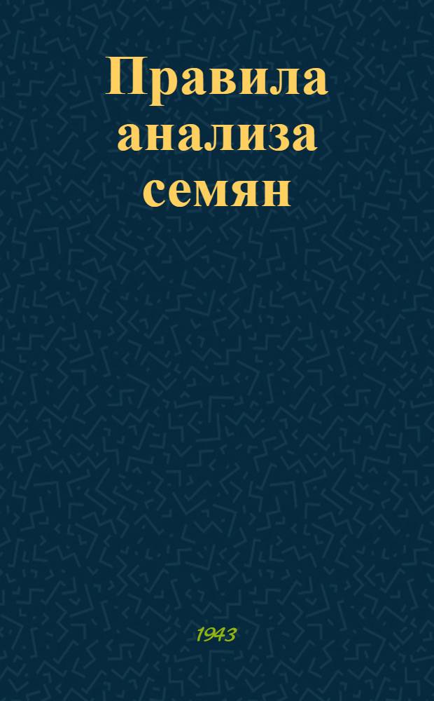 Правила анализа семян : (Руководство по контролю семен. мат-ла)