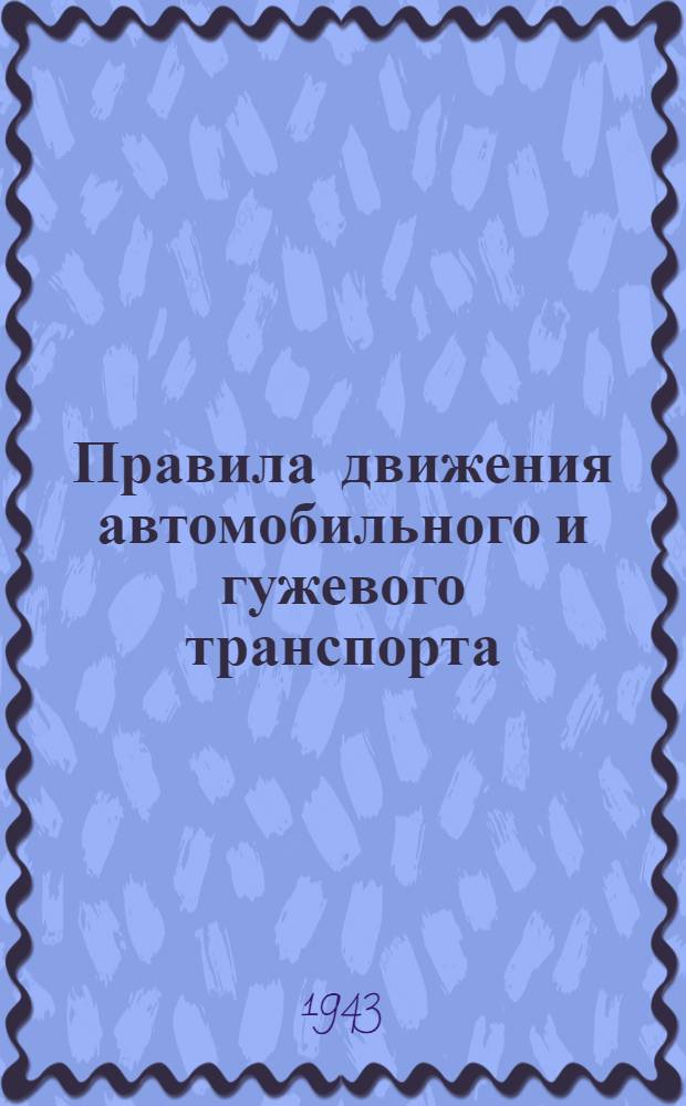Правила движения автомобильного и гужевого транспорта