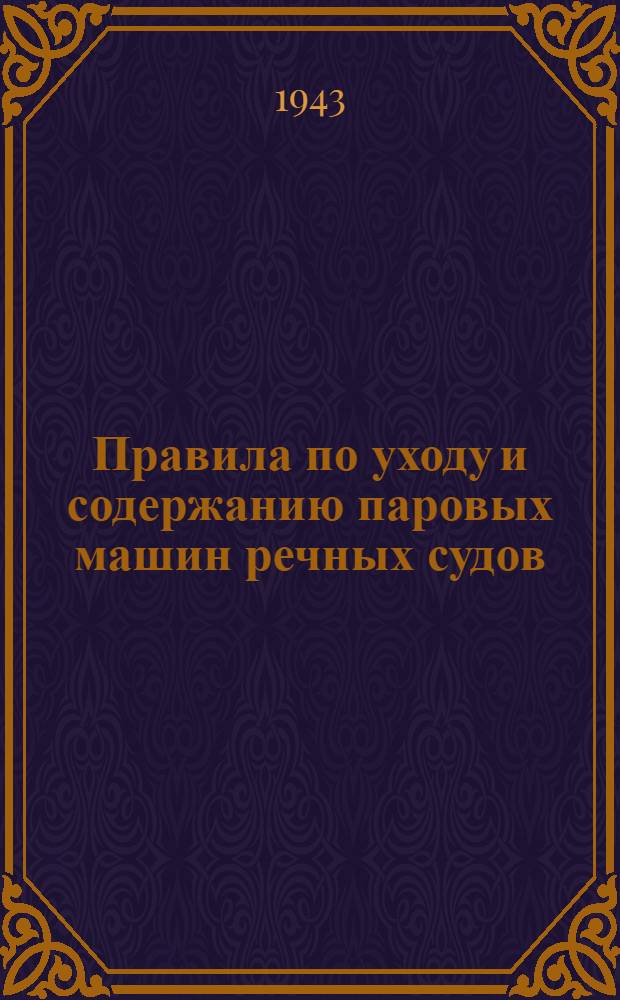 Правила по уходу и содержанию паровых машин речных судов
