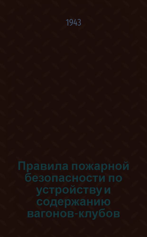 Правила пожарной безопасности по устройству и содержанию вагонов-клубов