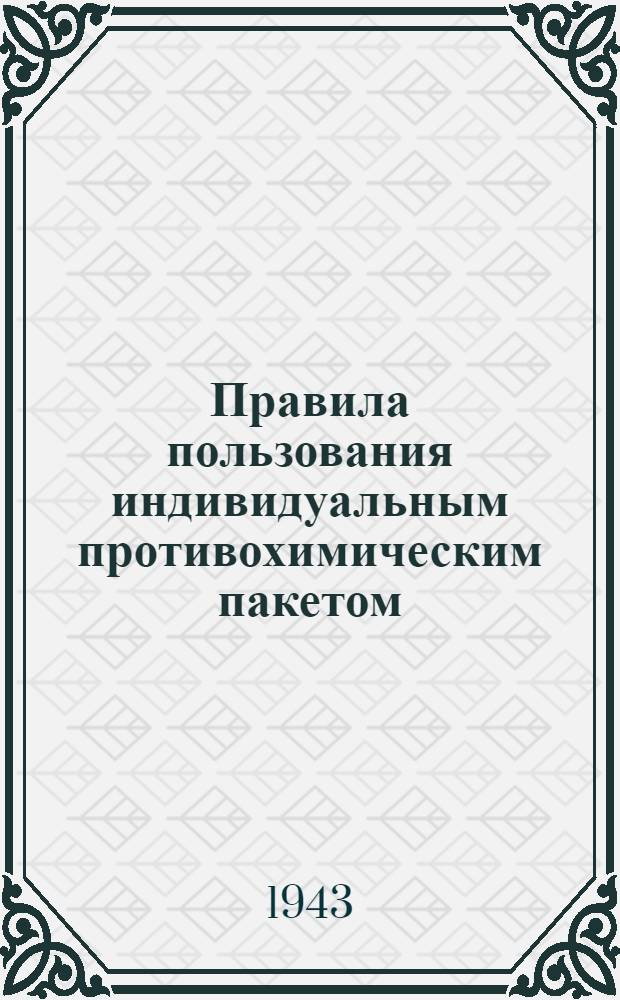 Правила пользования индивидуальным противохимическим пакетом