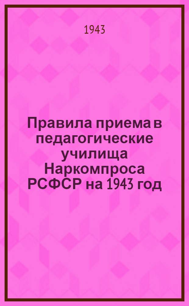 Правила приема в педагогические училища Наркомпроса РСФСР на 1943 год