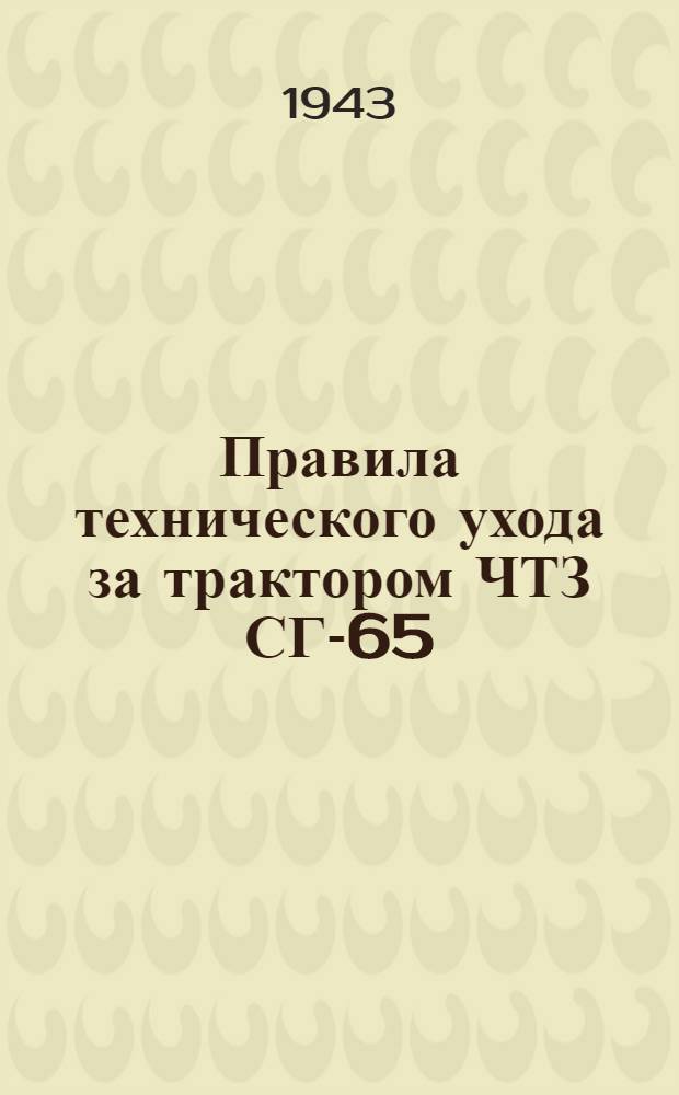 Правила технического ухода за трактором ЧТЗ СГ-65