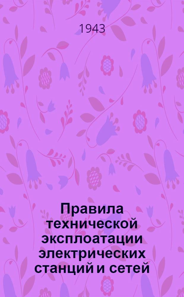 Правила технической эксплоатации электрических станций и сетей : Обязательны для электростанций и сетей всех ведомств