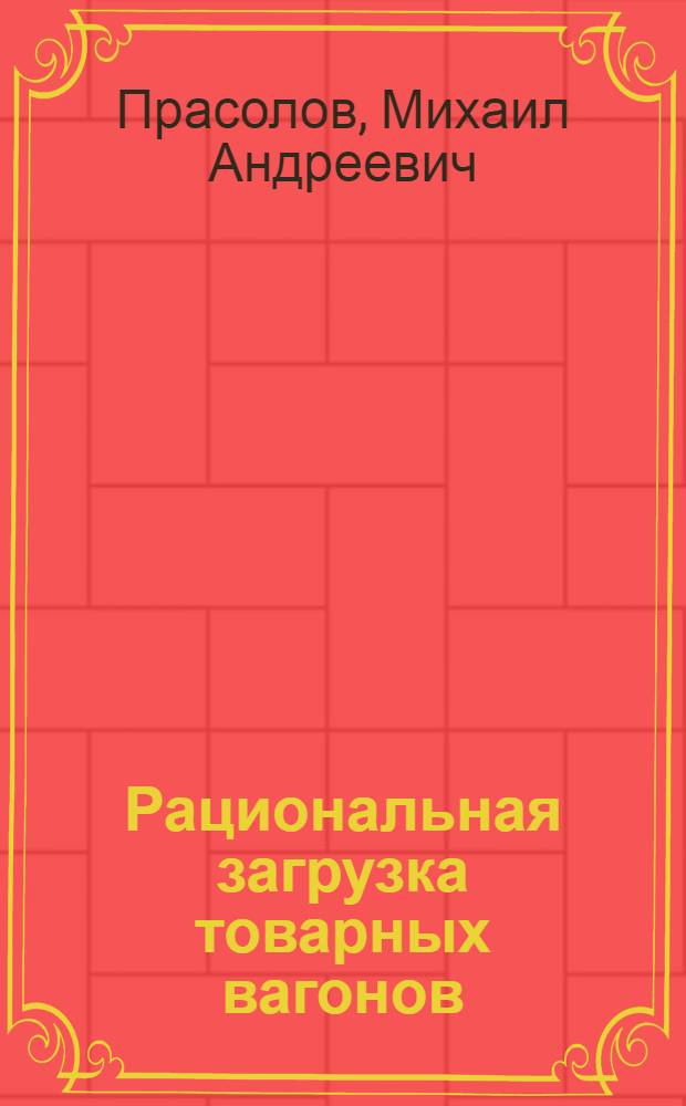 Рациональная загрузка товарных вагонов