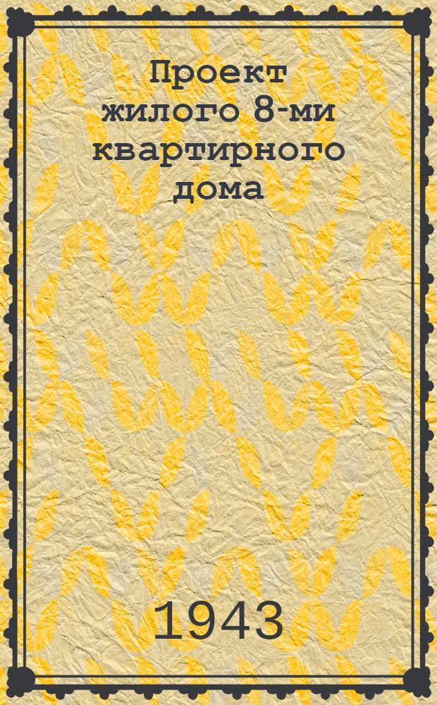 Проект жилого 8-ми квартирного дома : (Стены рубленые и брусчатые)