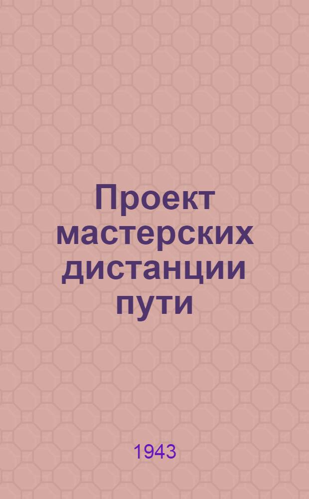 Проект мастерских дистанции пути : (Рубленые)