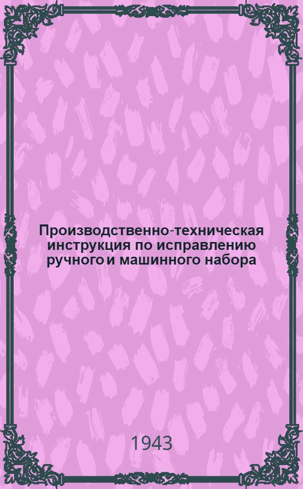 Производственно-техническая инструкция по исправлению ручного и машинного набора