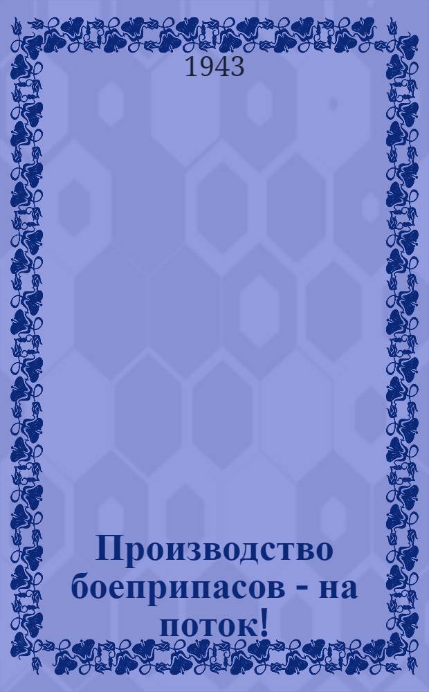 Производство боеприпасов - на поток! : (Сб. статей)